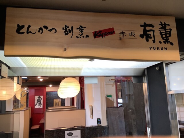 「とんかつkappou 赤坂有薫」海浜幕張にあるとんかつ専門店