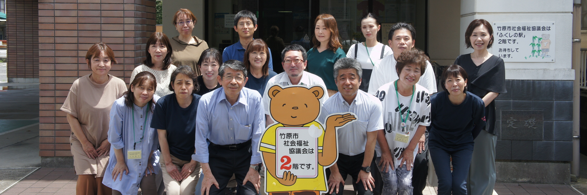 社会福祉法人竹原市社会福祉協議会