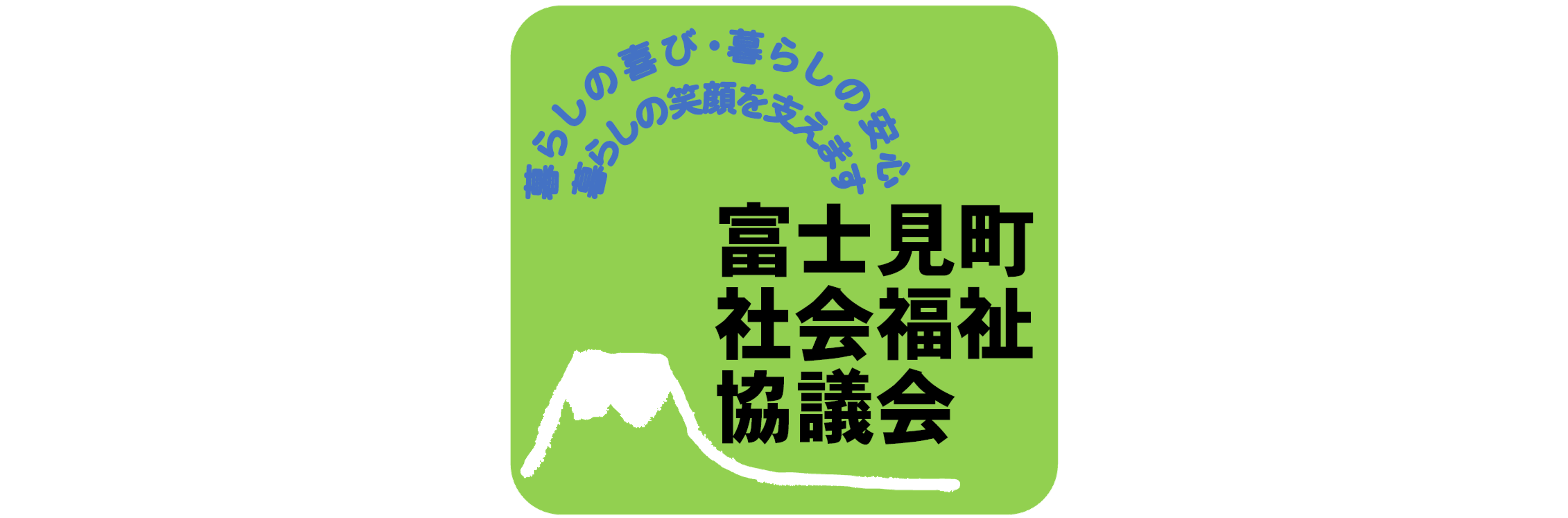 社会福祉法人富士見町社会福祉協議会