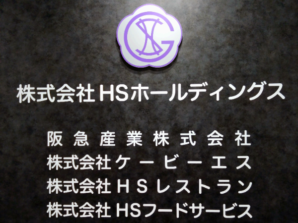 飲食一筋75年以上!5府県で8業態19店舗の飲食店を運営しています