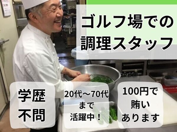 【調理スタッフ/契約社員】★正社員登用あり ★ゴルフ場レストランでの調理 ★交通費全額支給 ★学歴不問 ★経験活かせる ★食事補助あり ★創業75年以上!多業態の飲食店を運営する会社(勤務地:三重県ジャパンクラシックカントリー俱楽部内レストラン) )