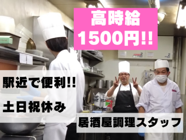 【短時間&高時給1,500円!!】土日祝休みの居酒屋の調理補助スタッフ募集(週3日~OK)★オフィス内ビルの社員食堂が夜は居酒屋に!大手企業オフィス内ビルだから安心・安定の環境で働きませんか?WワークOK ★交通費全額支給 ★通勤便利 (勤務地:住友ビル地下1階の居酒屋 )
