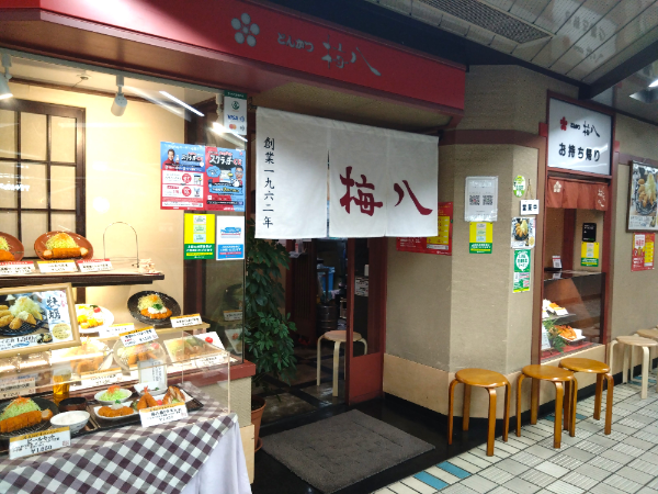 【調理スタッフ】★時給1,200円~ ★週3日~OK ★学歴不問 ★WワークOK ★交通費全額支給 ★契約社員・正社員登用あり ★食事補助あり ★1962年創業の歴史あるとんかつ店「梅八」