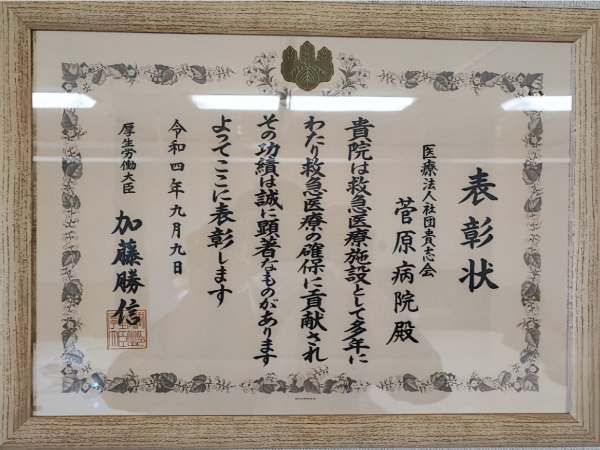【救急医療功労者・厚生労働大臣表彰】　受賞