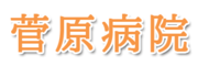医療法人社団貴志会 菅原病院
