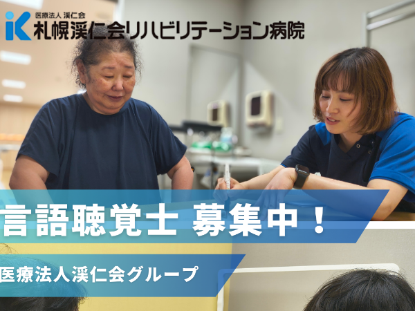 【新卒セラピスト(ST):札幌渓仁会リハビリテーション病院】※2027.3卒業見込の言語聴覚士 専門性を活かしたチーム医療を実践!