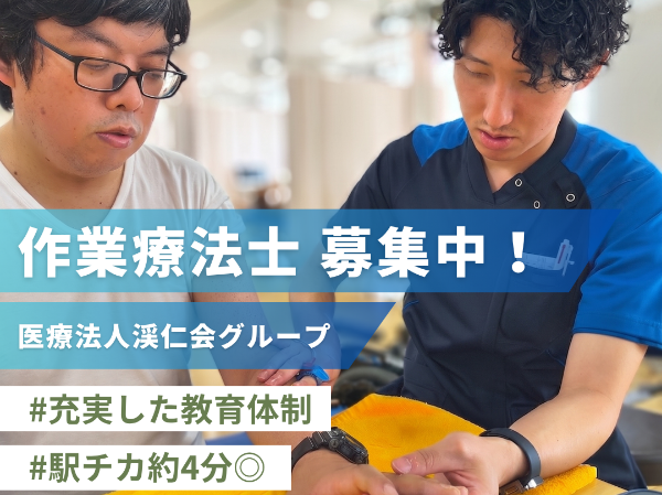 【新卒セラピスト(OT):札幌渓仁会リハビリテーション病院】※2027.3卒業見込の作業療法士 専門性を活かしたチーム医療を実践!