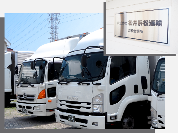 株式会社松井浜松運輸