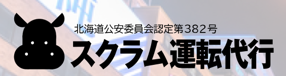 株式会社スクラム運転代行