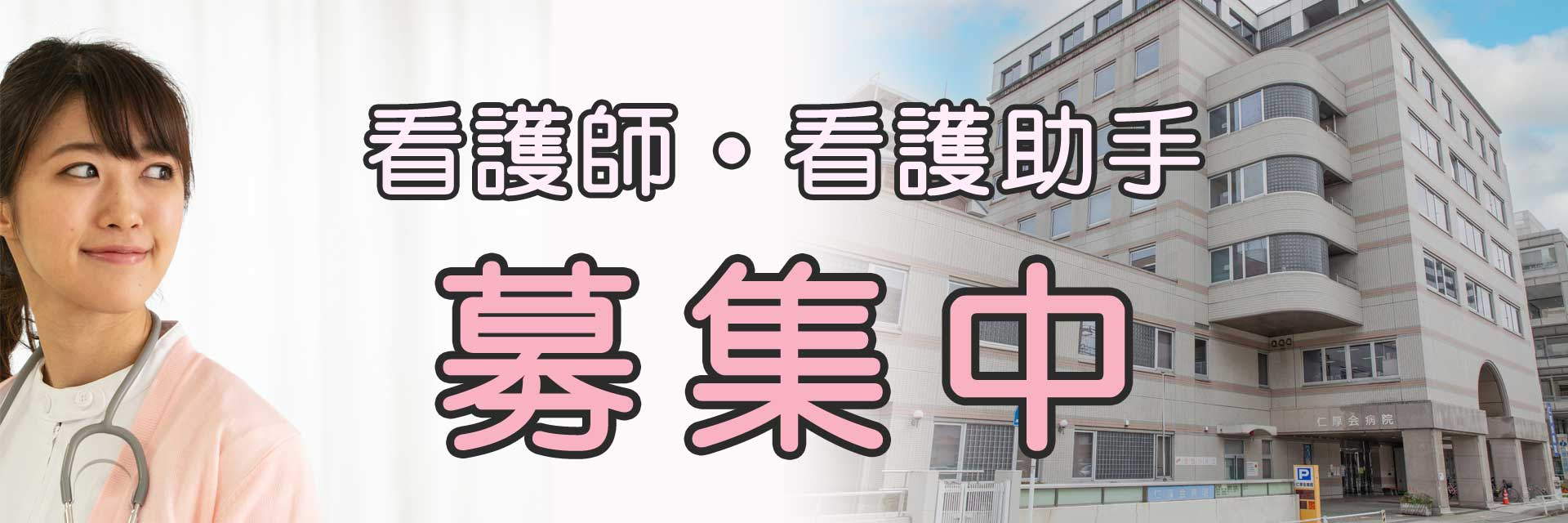 医療法人仁厚会 仁厚会病院