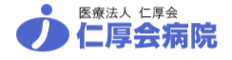 医療法人仁厚会 仁厚会病院