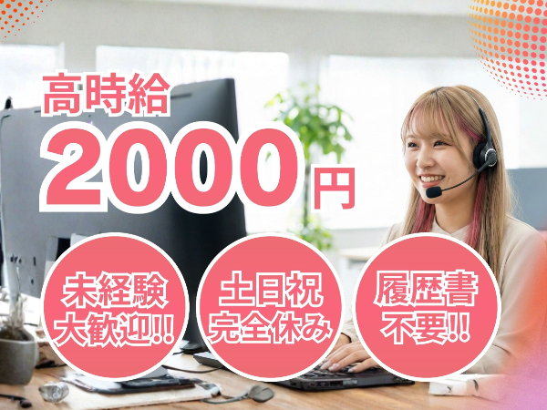 【東証プライム上場】大企業なのに髪色・ネイル・私服が完全自由!? 未経験から時給2000円で一生モノの営業スキルが身につくコールセンター★案内するのは「電気代が安くなる」プランだから話しやすい！手厚いフォロー＆土日祝休み（年休127日）のクリーンな環境で夢追い人を応援＜履歴書不要＞