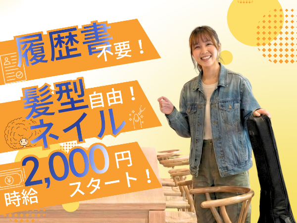 【いきなり時給2000円】髪服・ネイル完全自由★「営業は怖い」その不安、先輩が隣で全力フォロー/AI時代に勝つ「法人営業力」をGET!東証プライム上場G/履歴書不要/週4日~/家庭・副業・ライブ等の予定も相談OK