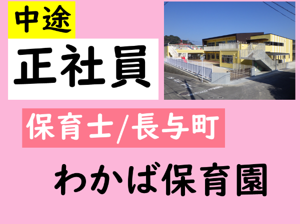 【正社員/わかば保育園/保育士(長与町)】ムリなく続けられて働きやすさ抜群◎ ☆昇給・賞与あり ☆各種手当あり
