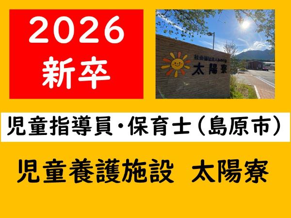 新卒2026卒【正社員/児童養護施設/児童指導員・保育士(島原市)】皆が笑顔で過ごせるあたたかな雰囲気&充実の福利厚生もご用意♪創業117年の安定基盤で安心感も抜群! *昇給・賞与あり *各種手当あり