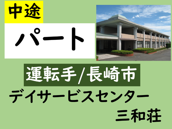 【パート/特別養護老人三和荘/運転手(長崎市)】◆残業なし