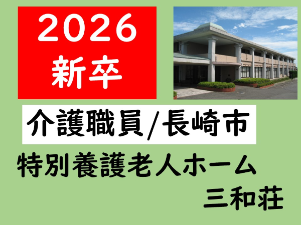 新卒2026卒【正社員/特別養護老人三和荘/介護職員(長崎市)】★3年連続ベースアップ★地域に根差して100年以上!昇給・賞与&各種手当のほか福利厚生が充実♪ ◆残業少なめ ◆育児・介護休暇取得実績あり ◆福祉学科でなくてもOK