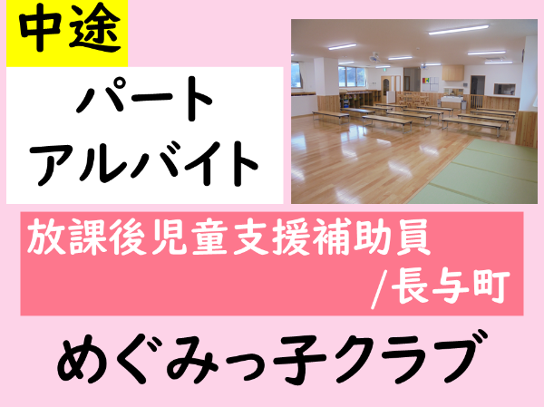 【パート☆アルバイト/めぐみっ子クラブ/放課後児童支援補助員(長与町)】ムリなく続けられて働きやすさ抜群◎