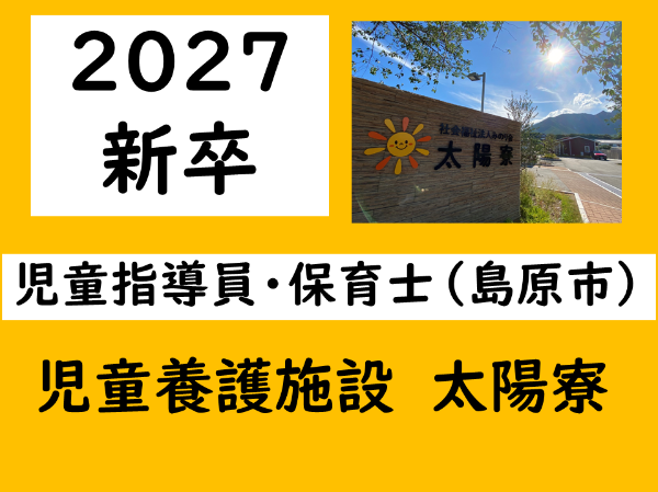 新卒2027卒【正社員/児童養護施設/児童指導員・保育士(島原市)】皆が笑顔で過ごせるあたたかな雰囲気&充実の福利厚生もご用意♪創業120年の安定基盤で安心感も抜群! *昇給・賞与あり *各種手当あり