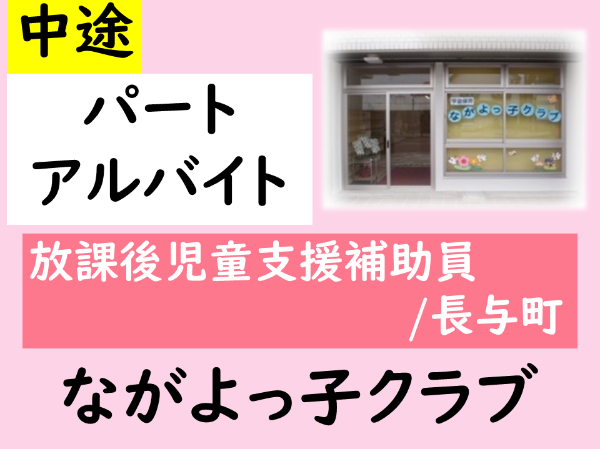 【パート☆アルバイト/ながよっ子クラブ/放課後児童支援補助員(長与町)】ムリなく続けられて働きやすさ抜群◎