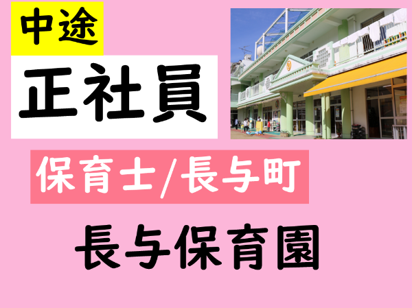 【正社員/長与保育園/保育士(長与町)】*子どもの主体性を大切に「生きる力」を育む保育園* ムリなく続けられて働きやすさ抜群◎ ☆昇給・賞与あり ☆各種手当あり ☆経験が浅い方もOK