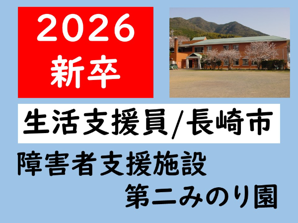 新卒2026卒【正社員/障害者支援施設第二みのり園/生活支援員(長崎市)】★3年連続ベースアップ ★丁寧な指導あり&あたたかな雰囲気です ★昇給・賞与あり ★各種手当あり ★残業少なめ ★育児休暇取得実績あり