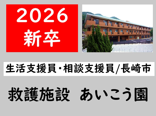 【正社員/救護施設あいこう園/生活支援員・相談支援員(長崎市)】♪長崎県内に3か所しかない貴重な事業所♪ 様々な支援を学べます! ★昇給・賞与あり ★各種手当あり ★残業少なめ ★育児休暇取得実績あり