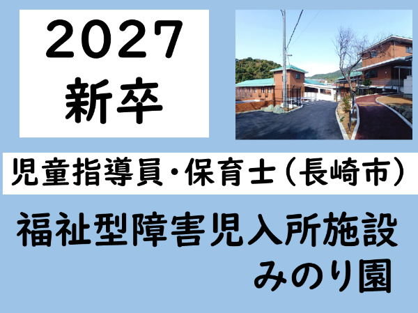 新卒2027卒【正社員/福祉型障害児入所施設/保育士(長崎市)】♪丁寧な指導あり&あたたかな雰囲気です ★昇給・賞与あり ★各種手当あり ★残業少なめ ★育児休暇取得実績あり