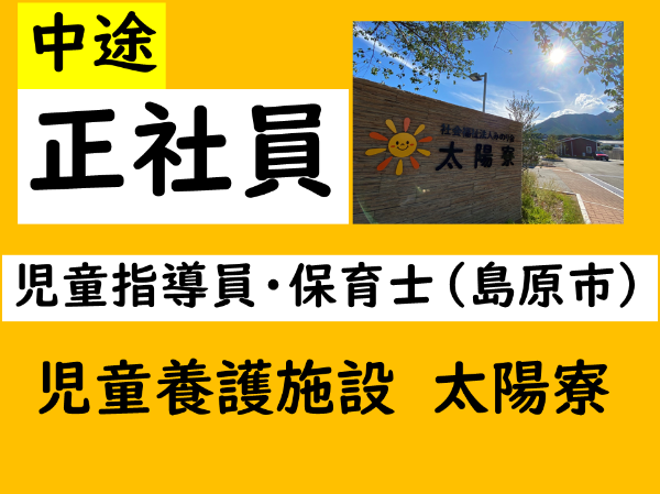【正社員/児童養護施設/児童指導員・保育士(島原市)】皆が笑顔で過ごせるあたたかな雰囲気&充実の福利厚生もご用意♪創業117年の安定基盤で安心感も抜群! *昇給・賞与あり *各種手当あり