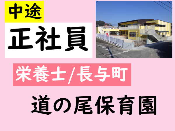 【正社員/道の尾保育園/栄養士(長与町)】ムリなく続けられて働きやすさ抜群◎ ☆昇給・賞与あり ☆各種手当あり