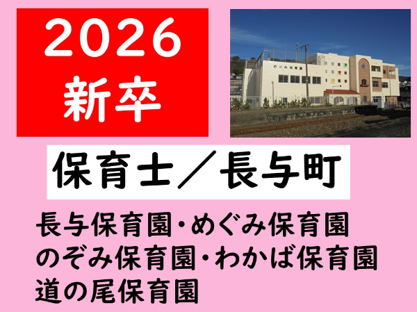 新卒2026卒【正社員/長与保育園・めぐみ保育園・のぞみ保育園・わかば保育園・道の尾保育園/保育士(長与町)】ムリなく続けられて働きやすさ抜群◎ ☆昇給・賞与あり ☆各種手当あり
