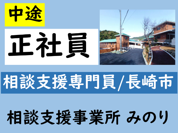 【正社員/相談支援事業所みのり/生活相談員(長崎市)】障害者支援施設三和みのり園と兼務になります ★昇給・賞与あり ★各種手当あり ★残業なし ★育児休暇取得実績あり