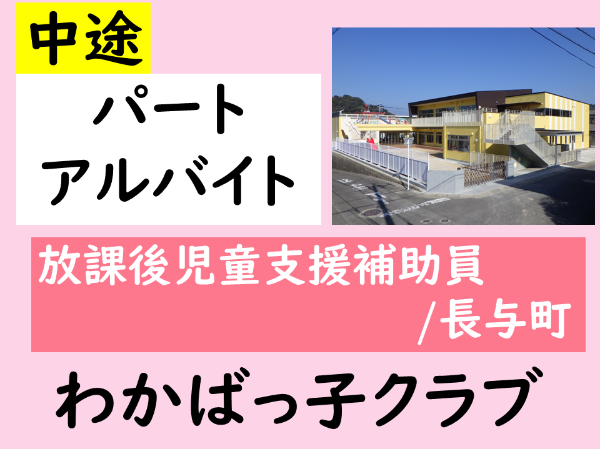 【パート☆アルバイト/わかばっ子クラブ/放課後児童支援補助員(長与町)】ムリなく続けられて働きやすさ抜群◎