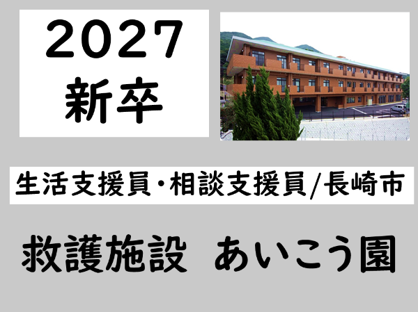新卒2027卒【正社員/救護施設あいこう園/生活支援員・相談支援員(長崎市)】♪長崎県内に3か所しかない貴重な事業所♪ 様々な支援を学べます! ★昇給・賞与あり ★各種手当あり ★残業少なめ ★育児休暇取得実績あり
