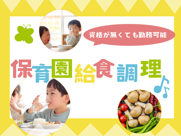 無資格OK!完全補助の保育園給食調理 /YSY1121