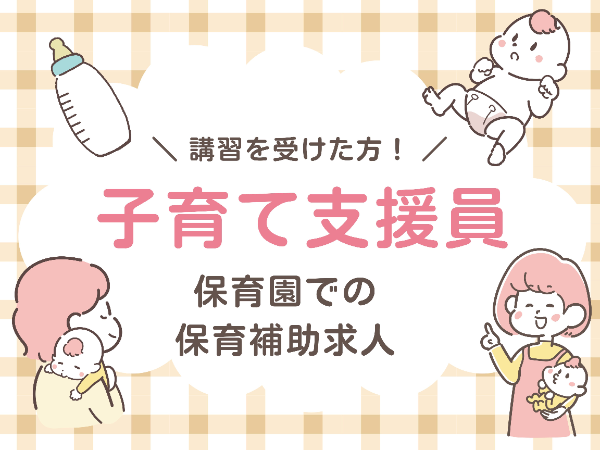 子育て支援員の方！短時間保育補助求人出ました！/YMN1023@子支