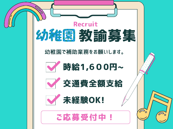 満三歳児クラス担当の幼稚園補助/EKR1202@有資格