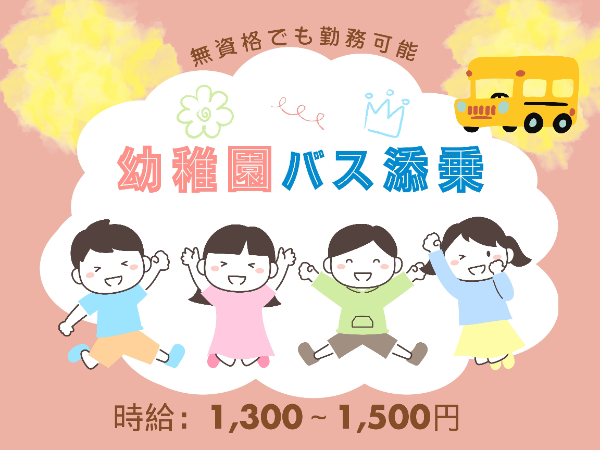 無資格OK【バス添乗】幼稚園バスでこどもたちの送迎♪資格が無くても勤務可能☆ENK0812