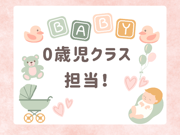 1月~0歳児クラスの補助業務!まずは年度内での短期勤務★ /YHM1121@有資格