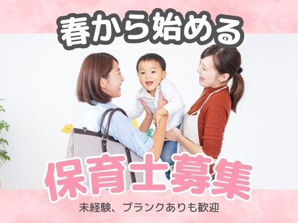 【ネイル可能♪】保育補助/派遣保育士/駅から徒歩3分以内/エプロン貸与/綺麗な園舎/勤務時間が選べます!/千葉県市川市/EKR0221@有資格