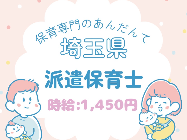 【浦和区】認可保育園で乳児クラスの補助業務☆複数担任の一人として勤務/立案・カリキュラム作成ナシ!/EMN1203@有資格