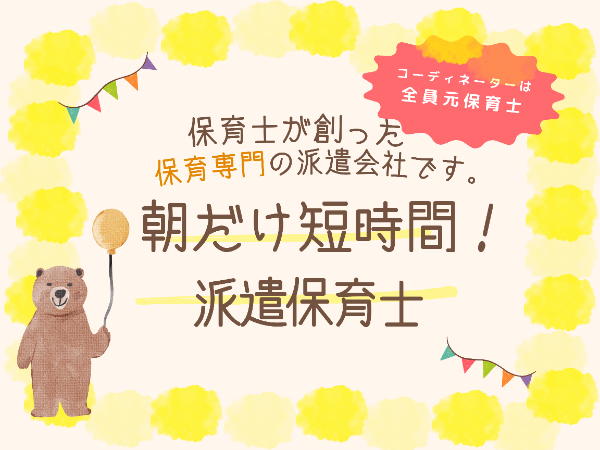 早番の短時間!まだ少し眠い子どもたちの可愛さたるや…/YHM1029@有資格