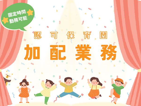 【荏原中延】認可保育園で加配業務のお仕事/お子さんと1対1で関わりたい方へ/資格がなくても働けます/EMN1217無資格OK