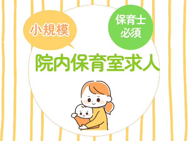  人気の院内保育室で土曜のみ☆/YMN1104 @有資格
