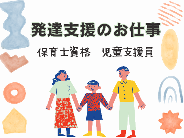【土曜のみ】発達支援センターでの支援業務♪年度内でもR8年4月～でも勤務相談！/ ENK1226@有資格