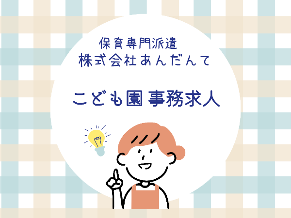 【上野駅】駅徒歩５分のこども園で事務のお仕事！子育て支援員必須/EKM1010@子支