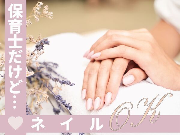 【ネイル可能♪】/おしゃれな園舎/認可保育園/遅番/エプロン貸与で嬉しい/さいたま市/EKR0617@有資格