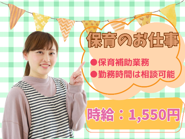 乳児のみの小規模保育園/土曜日のみ！YMN0312@有資格