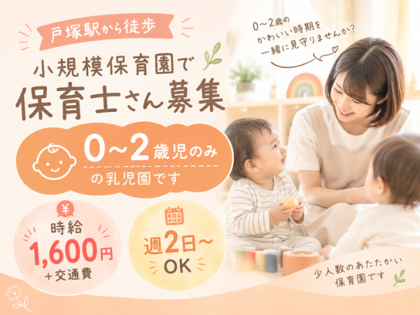 ［保育士］小規模／乳児園／週2日／戸塚駅から徒歩／認可園／保育補助／EOH0918／@有資格