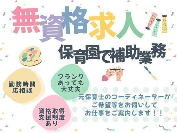 【戸塚区】無資格OK!保育園で勤務したいけど資格が無い!それでもフルタイム勤務可能です!/YMN0130